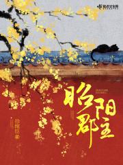昭阳郡主和太子