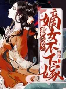 盛世医香之嫡女不下嫁全文免费阅读字体大