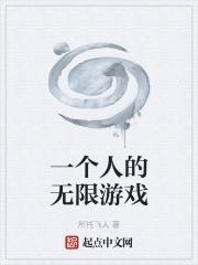 一个人可以的游戏