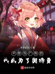 我想我不能成为奥特曼了