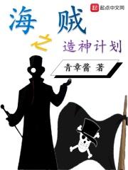 海贼之造神计划免费阅读