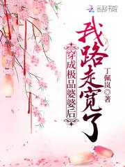 穿成极品婆婆后我路走宽了 多少字啊