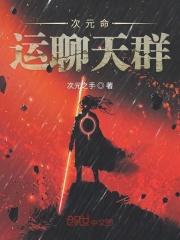命运次元聊天群亲亲