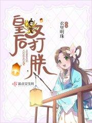 皇后又打朕了