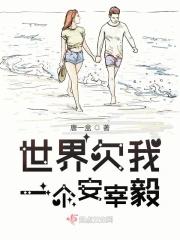 世界欠我一个电视剧
