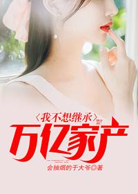 富豪继承人免费阅读爷爷