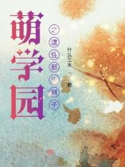 萌学园原创受