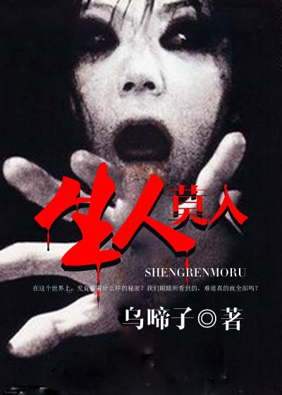 生人勿近打一个生肖
