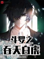 斗罗大陆之吞天魔功