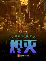 超神学院戏命师烬的
