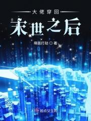 穿越后末世大佬红遍全星际