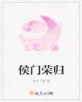 侯门荣宠晋江