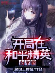 开局在和平精英当学霸 lewdCraft