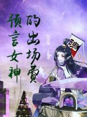 预言家女友照片