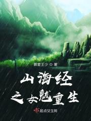山海经之女娲