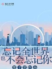 忘了全世界也记得爱你