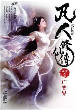 凡人修仙传向之礼