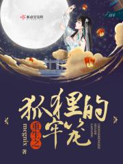 重生之狐狸有狐臭