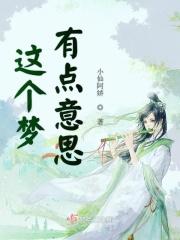 这个梦真有趣