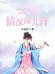 云深深几许的下联是什么