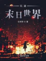 玩尽末世纪中文