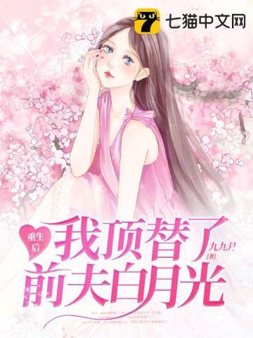 联姻五年后她重生了免费阅读