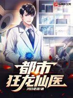 都市狂龙仙医阅读