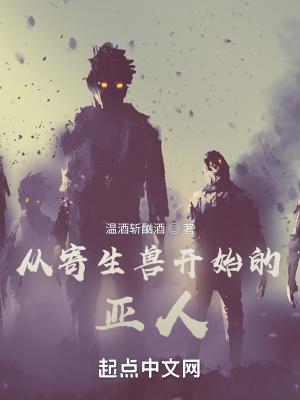从寄生虫进化成龙