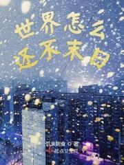 为什么世界末日还不来