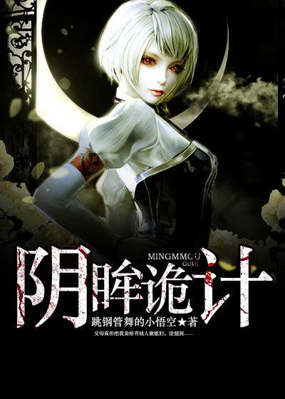 阴魔诡计拼音