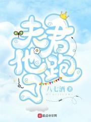 夫君又逃跑了