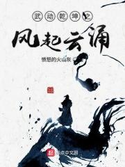 武动乾坤完整版