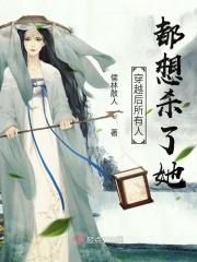 穿越后所有讨厌我的都为我洗白