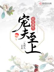 农女重生宠夫至上免费阅读
