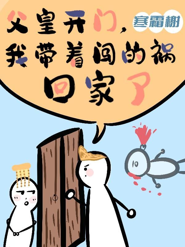 父皇开门我带着闯的祸回家了赴九霄