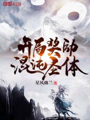 笔趣阁搜开局奖励混沌圣体