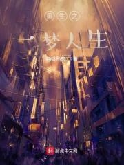 重生一梦17话