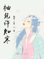 许知寒魅魔