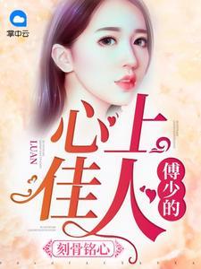 一往情深傅少爱妻如命