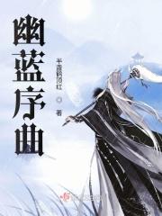 幽蓝键钢琴手详细情况