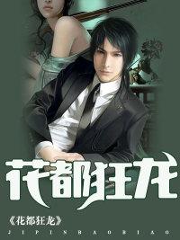 花都狂龙四个女主角介绍