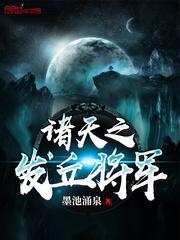 诸天之发丘将军 墨池涌泉