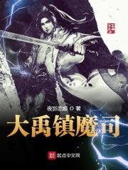 求魔大禹王朝