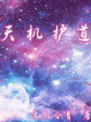 天机悟道