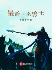最后一名战士
