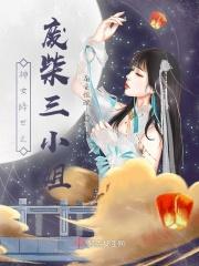 神女降世之废柴三小姐免费阅读