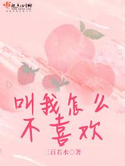 叫我如何不喜欢他作文四年级