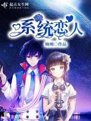 系统恋爱攻略的漫画