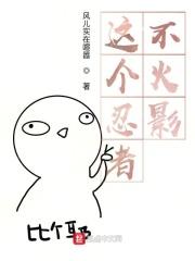 这个忍者不对劲