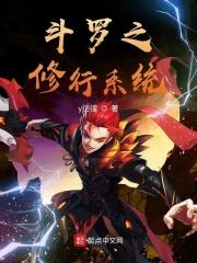 斗罗之修行系统百度百科